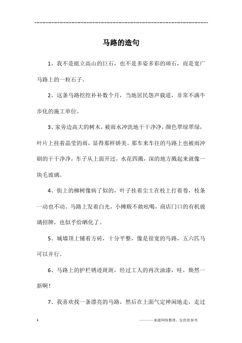马路的造句
