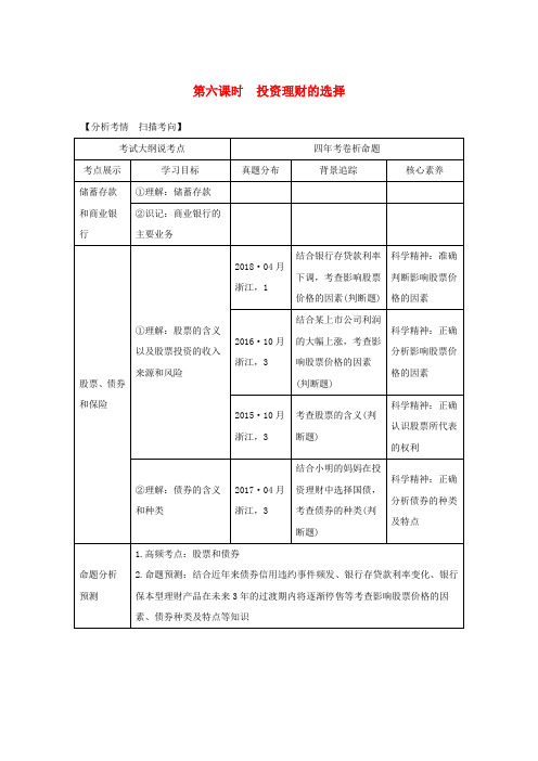 浙江高考政治一轮复习经济生活第二单元生产、劳动与经营第六课时投资理财的选择讲义