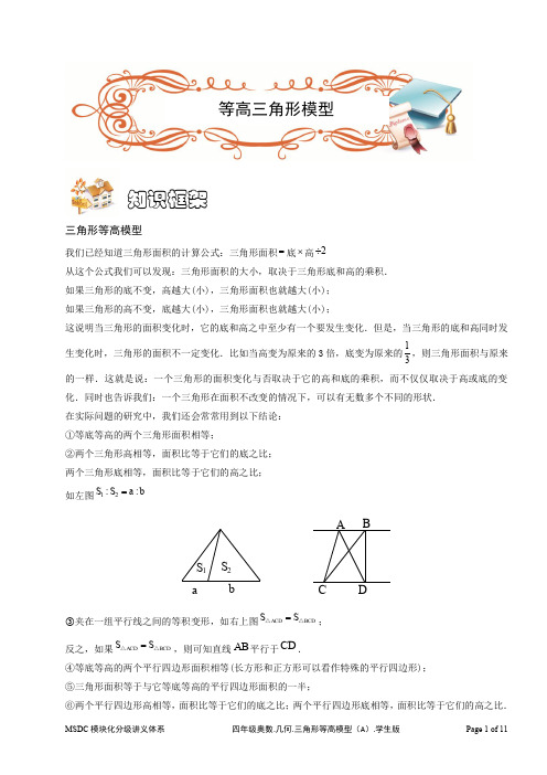 通用版小学奥数《三角形等高模型》讲义(含答案)