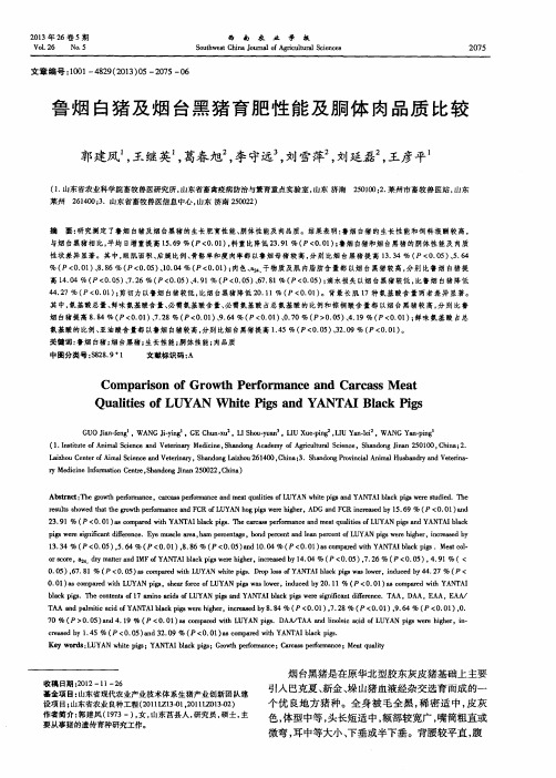 鲁烟白猪及烟台黑猪育肥性能及胴体肉品质比较