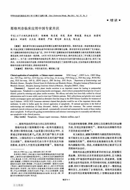 那格列奈临床应用中国专家共识