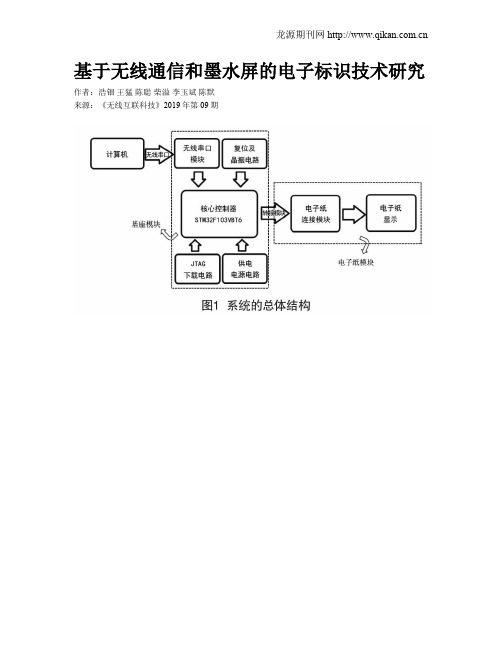 基于无线通信和墨水屏的电子标识技术研究