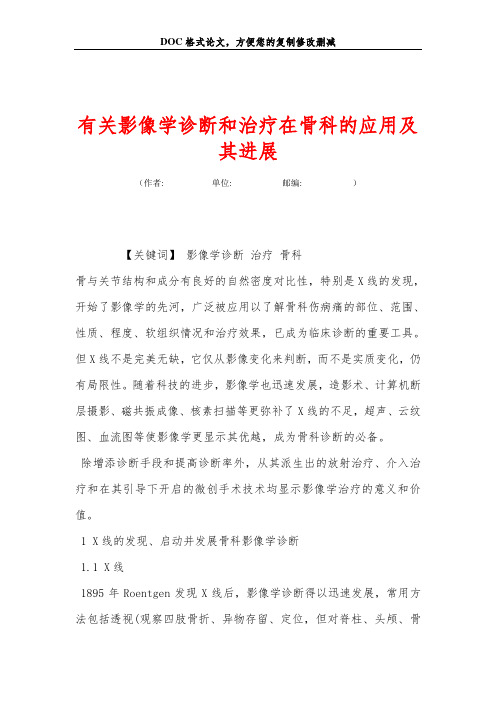 有关影像学诊断和治疗在骨科的应用及其进展