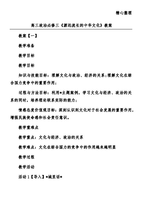 高三政治必修三《源远流长的中华文化》教案