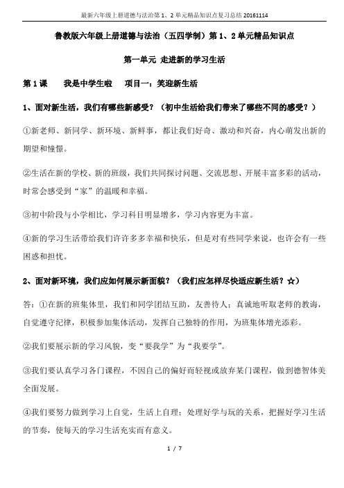 最新六年级上册道德与法治第1、2单元精品知识点复习总结20161114