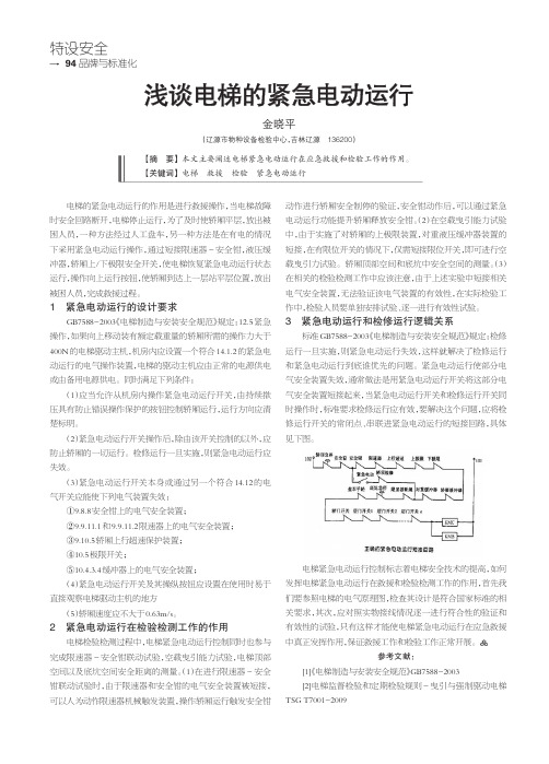 浅谈电梯的紧急电动运行