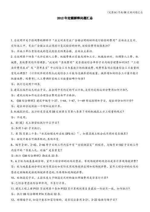 (完整版)河南08定额问题汇总