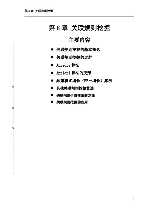 《数据仓库与数据挖掘》第8章(关联规则)