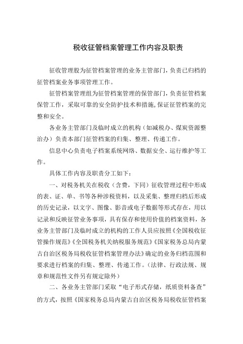 税收征管档案管理工作内容及职责