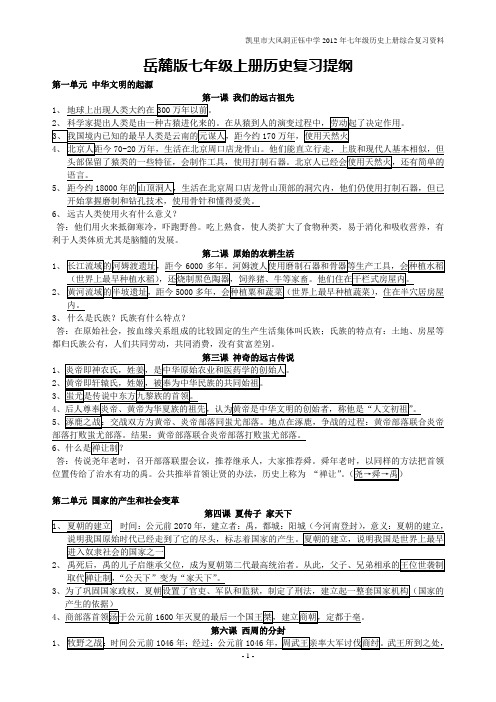 岳麓版七年级上册历史复习提纲