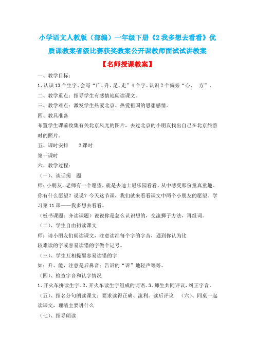 小学语文人教版(部编)一年级下册《2我多想去看看》优质课教案省级比赛获奖教案公开课教师面试试讲教案n11