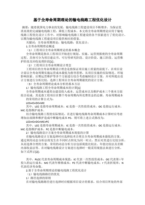 基于全寿命周期理论的输电线路工程优化设计