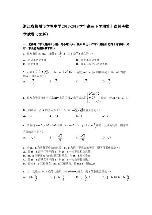 浙江省杭州市学军中学2017-2018学年高三下学期第十次月考数学试卷(文科) Word版含解析