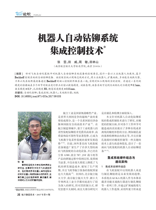 机器人自动钻铆系统集成控制技术