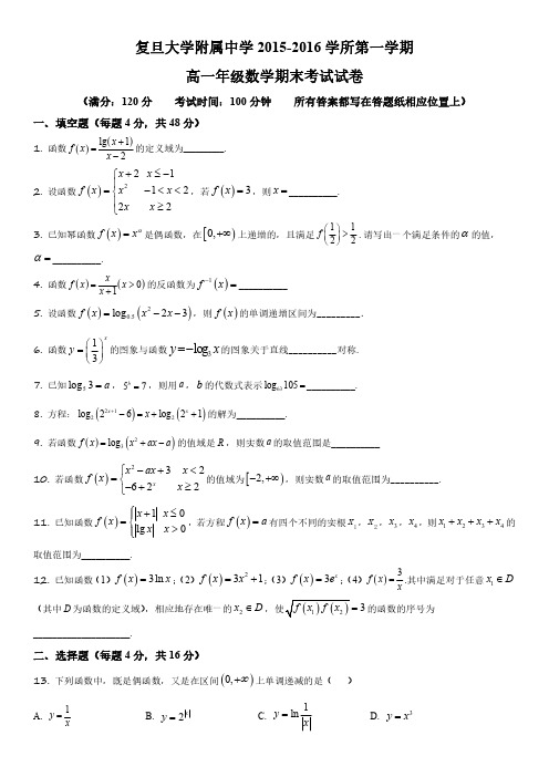2015-2016学年上海市复旦大学附属中学高一上学期期末考数学试卷含详解
