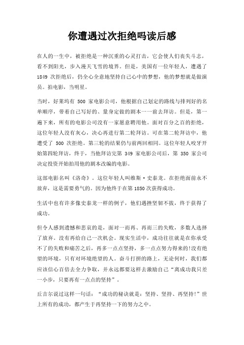 你遭遇过次拒绝吗读后感