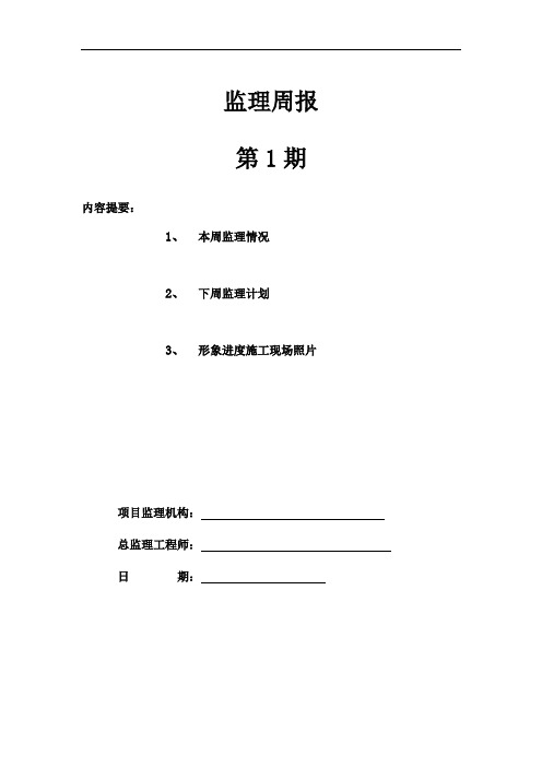 监理周报