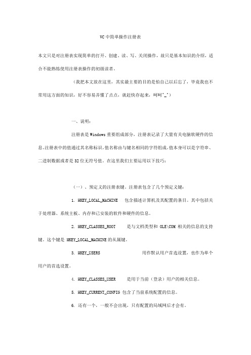 VC中简单操作注册表
