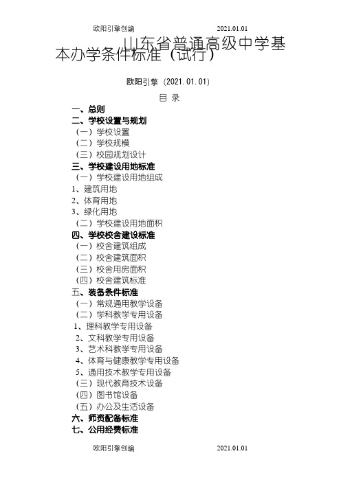 山东省普通高中基本办学条件标准之欧阳引擎创编