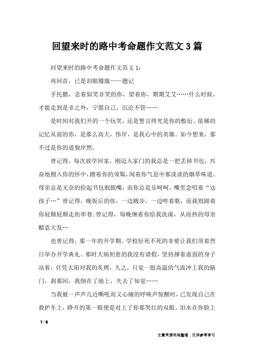 回望来时的路中考命题作文范文3篇_初中作文