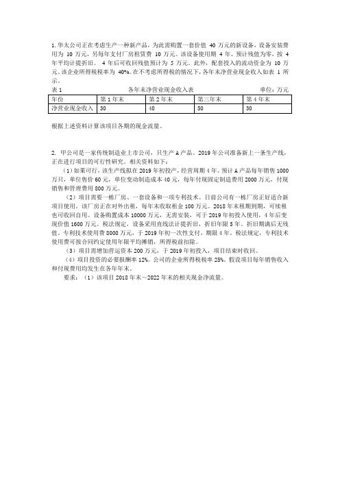 投资项目现金流量练习题
