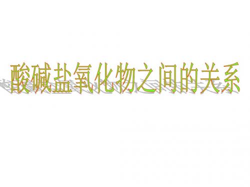 初三化学上学期单质酸碱盐氧化物的关系鲁教版(中学课件2019)