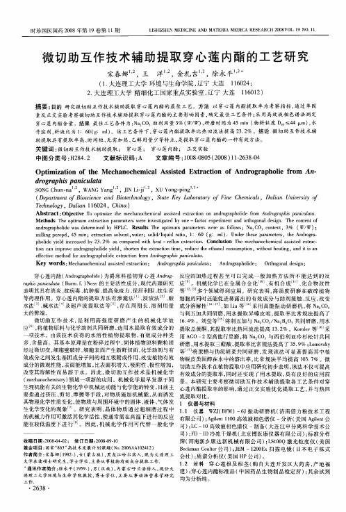 微切助互作技术辅助提取穿心莲内酯的工艺研究