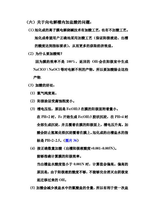 向电解槽内加酸的问题