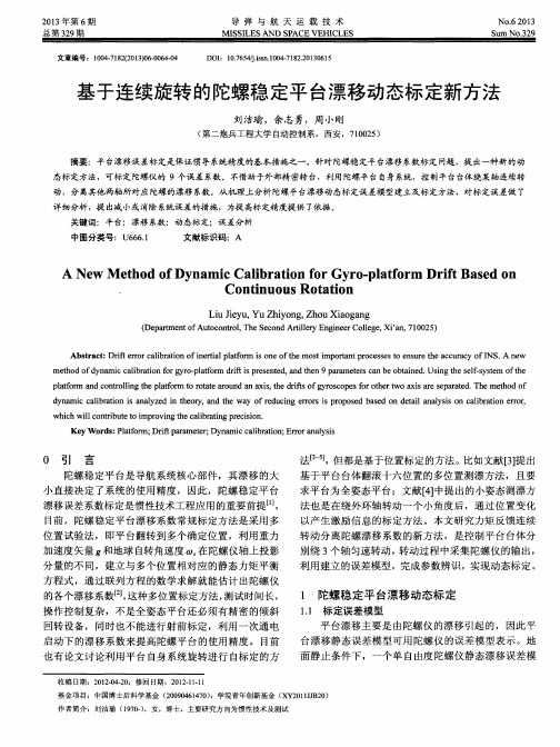 基于连续旋转的陀螺稳定平台漂移动态标定新方法