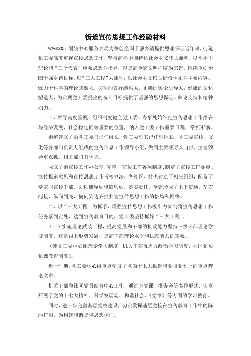 最新-街道宣传思想工作经验材料 精品