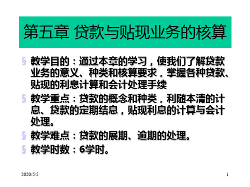 第五章贷款业务的核算1