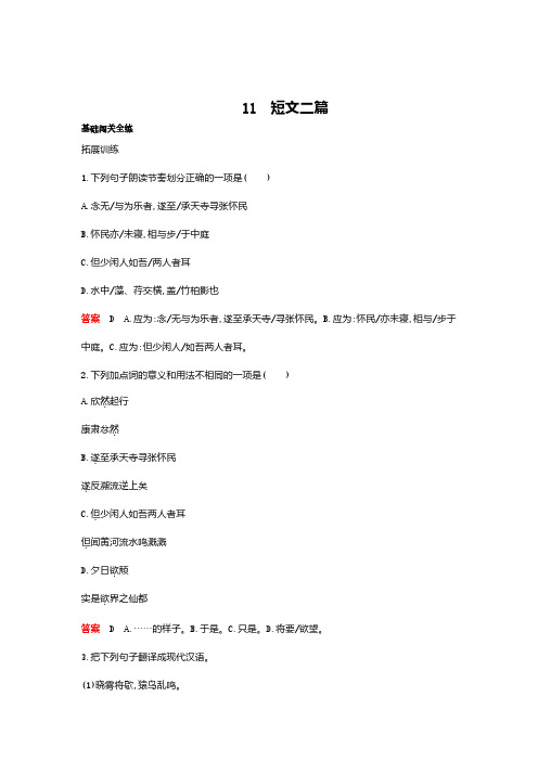 新人教部编版八年级语文上册基础闯关全练：第三单元11短文二篇