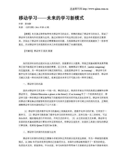 移动学习——未来的学习新模式