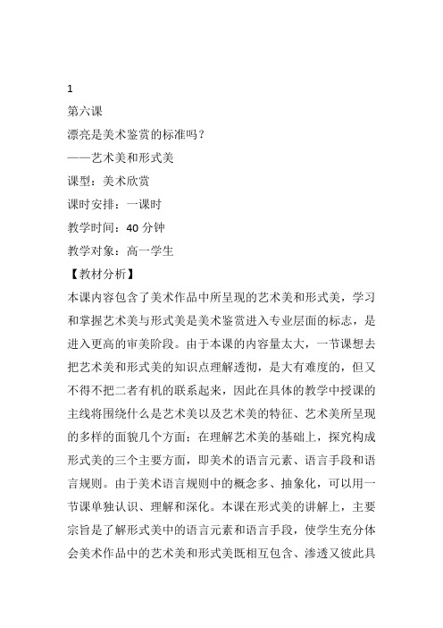高中美术《漂亮是美术鉴赏的标准吗？》4秦莉教案教学设计一等奖