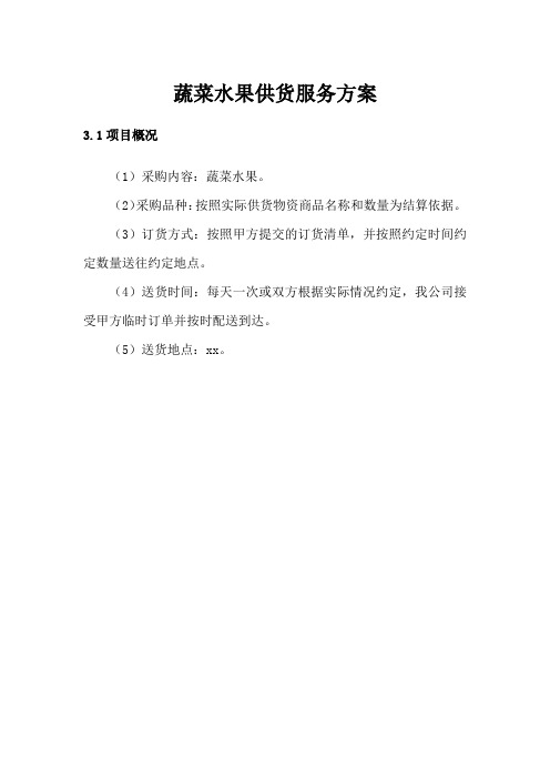 蔬菜水果供货服务方案