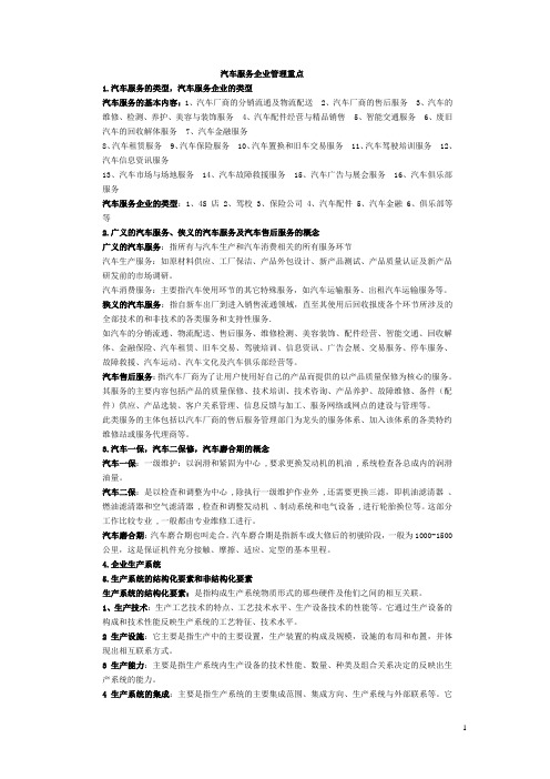 汽车服务企业管理