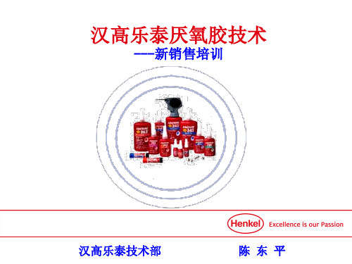 ⑨汉高乐泰厌氧胶培训技术-新销售培训