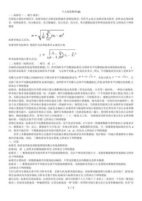 标准差与标准误的区别