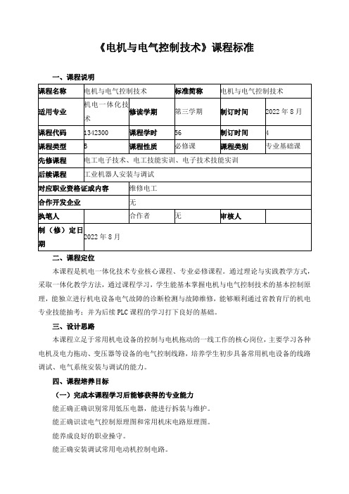 《电机与电气控制技术》课程标准