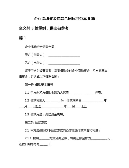 企业流动资金借款合同标准范本5篇