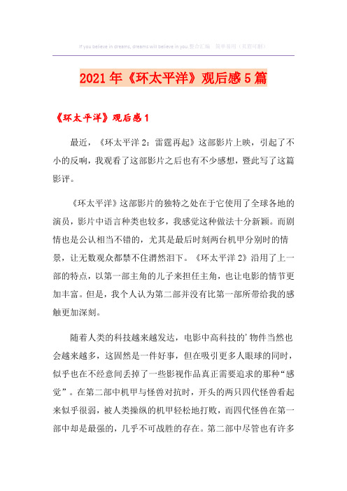 2021年《环太平洋》观后感5篇
