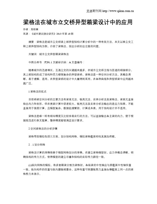 梁格法在城市立交桥异型箱梁设计中的应用
