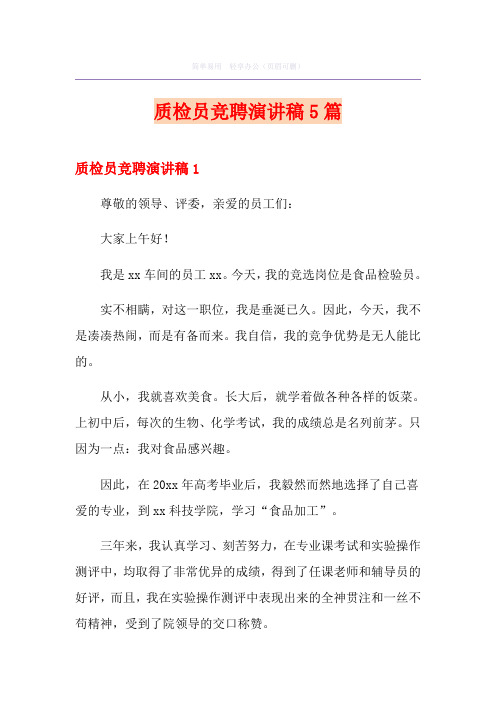 质检员竞聘演讲稿5篇