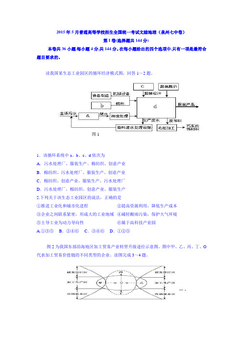 福建省泉州七中2015届普通高中毕业班质量检测(二)文综地理1