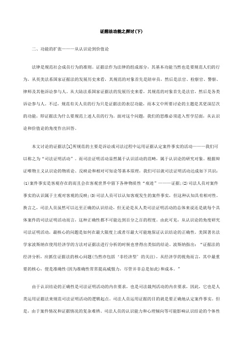 (下)证据法功能之探讨