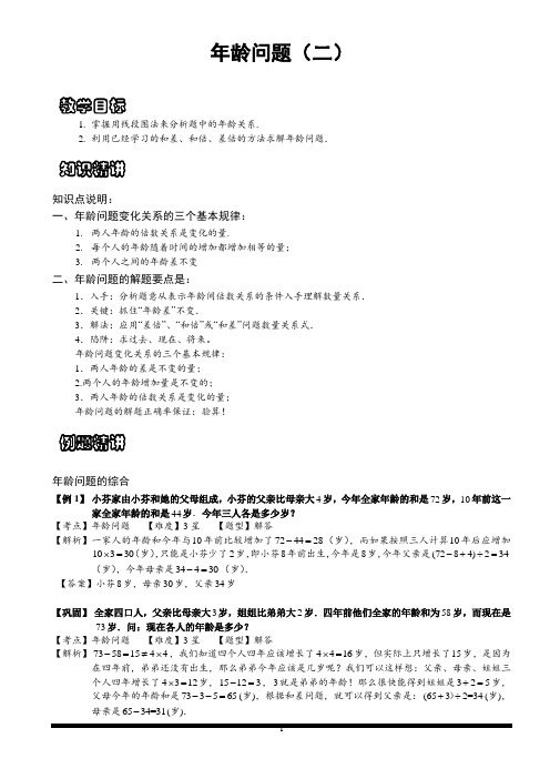 小学思维数学讲义：年龄问题(二)含答案解析