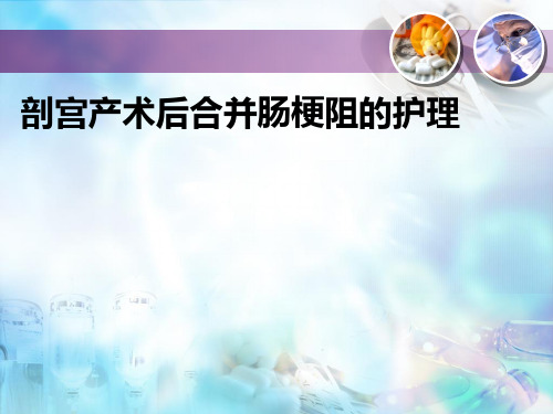 剖宫产术后合并肠梗阻的护理
