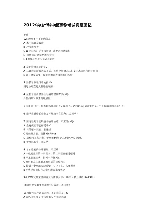2012年妇产科中级职称考试真题回忆