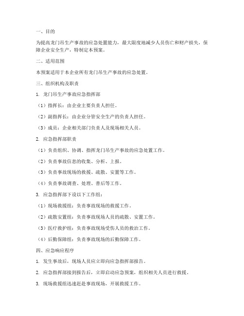 龙门吊生产事故应急预案