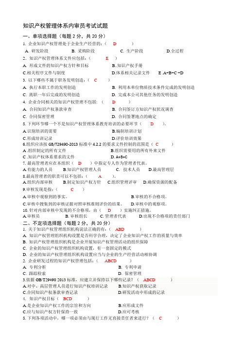 知识产权内审员培训考试试题及参考答案
